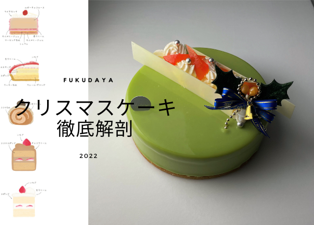 2022年FUKUDAYAのクリスマスケーキを徹底解剖!
