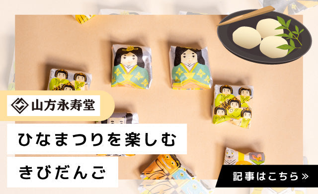 岡山Donna】ひなまつりをかわいく彩る、季節限定のきびだんご – 福田屋