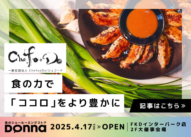 【2025無料試食Donna】Chef×Food×Do=ChefooDo