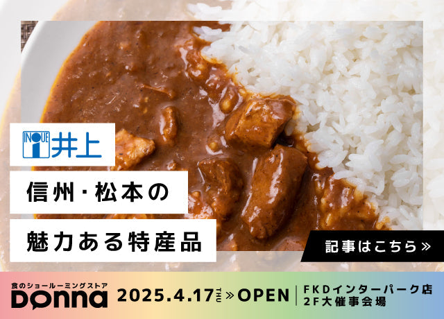 【2025無料試食Donna】信州・松本の絶品グルメが一気に味わえる!