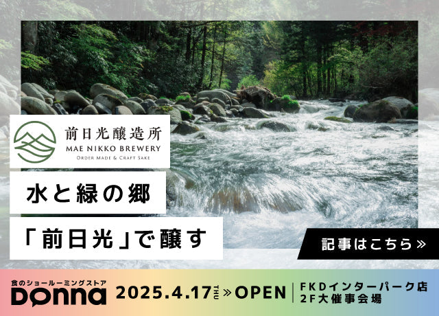 【2025無料試食Donna】再生した鹿沼の味。サステナブルな酒造が造る逸品