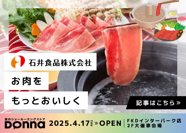 【2025無料試食Donna】岡山発!お肉のプロが送る本当においしいお肉!