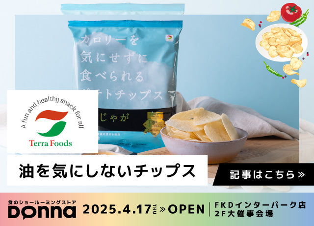 【2025無料試食Donna】新食感!罪悪感を感じさせない、女性やお子様におすすめのポテチ