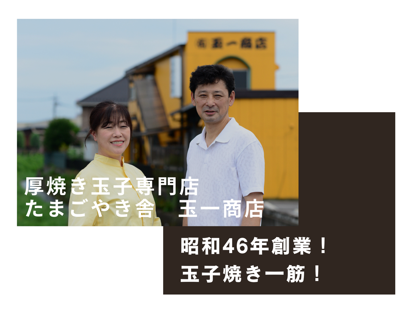 厚焼き玉子専門店 玉一商店