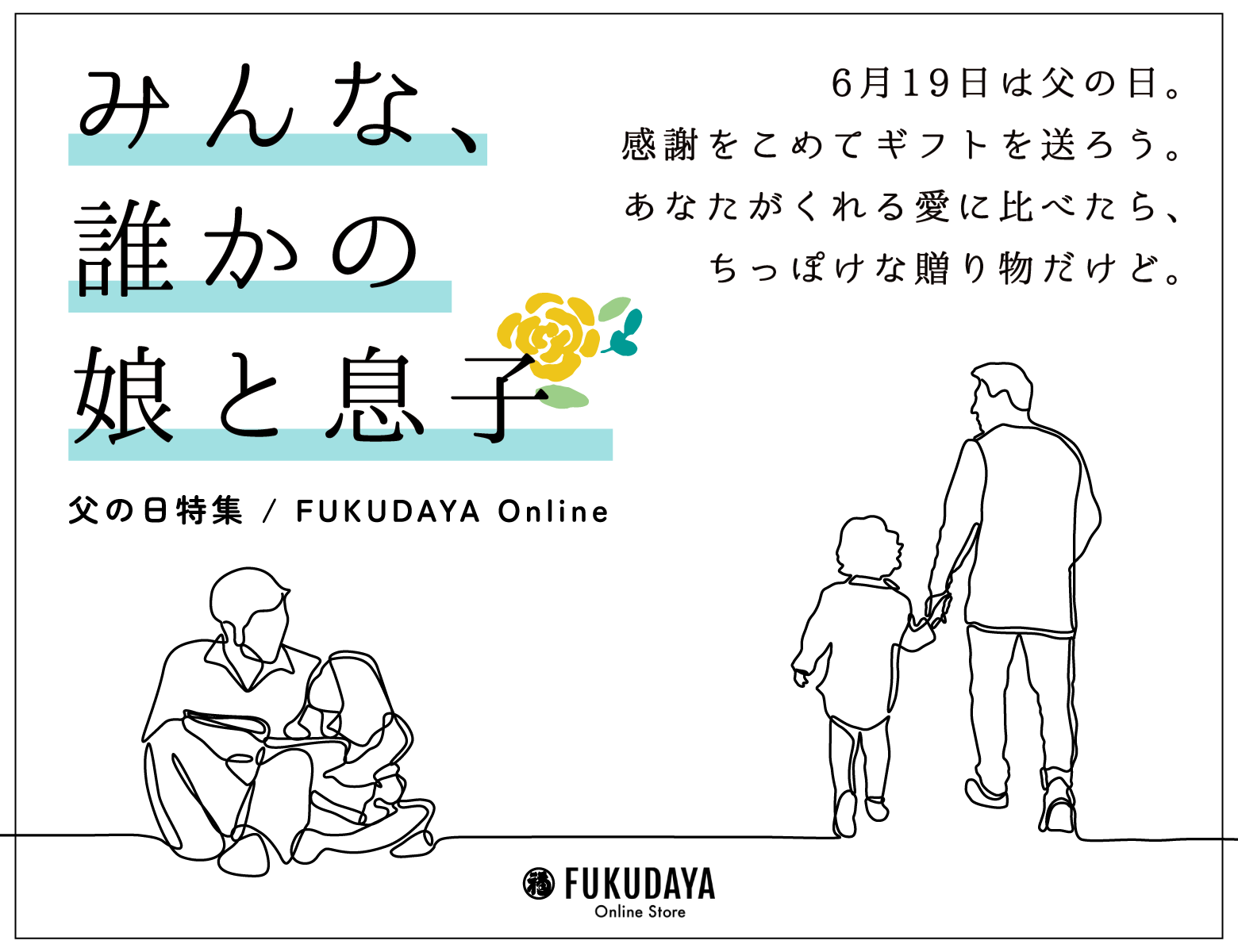 2022父の日】今年の父の日はいつもよりもっとHAPPYに♫FKD