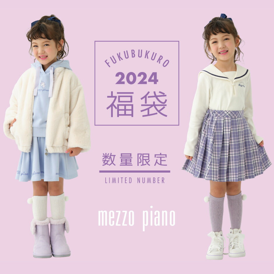 2024福袋先行予約販売】mezzo piano メゾピアノ 女の子用 福袋 5点 B