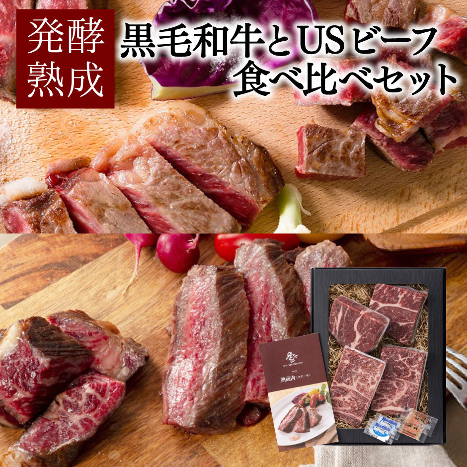 0130814 岡山 発酵熟成肉 黒毛和牛とUSビーフ食べ比べセット-