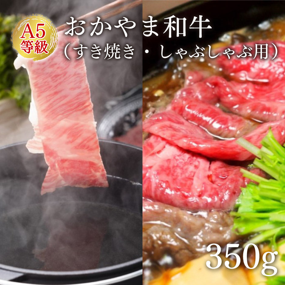 岡山 おかやま和牛（A5等級）すき焼・しゃぶしゃぶ 350g （ロース