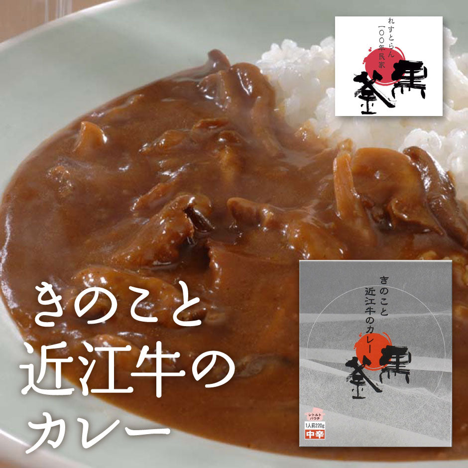 【楽天スーパーセール】 れすとらん 100年民家「黒釜」のきのこと近江牛のカレー カレー