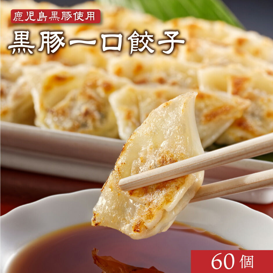 芦屋 伊東屋 ご自宅用 黒豚一口餃子 60個 – 福田屋オンラインストア