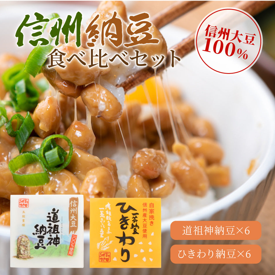 送料無料・全国納豆鑑評会 最優秀賞受賞】村田商店 | 信州納豆食べ比べ