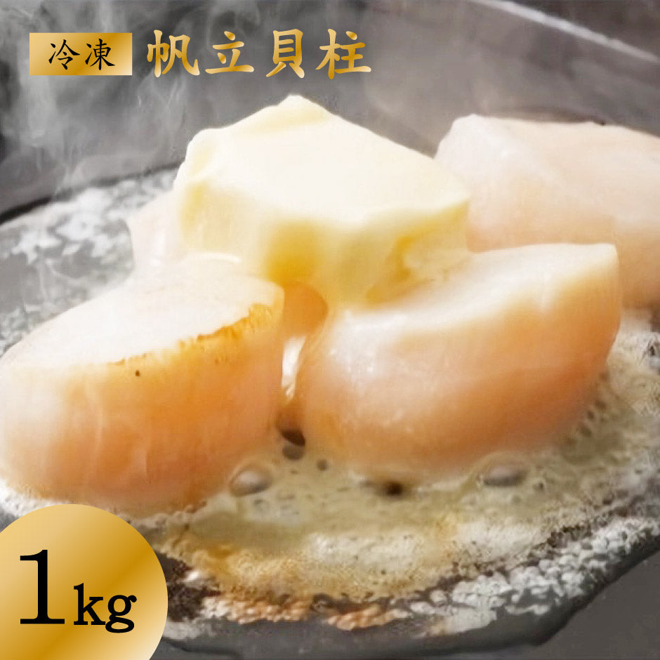 冷凍帆立貝柱 1kg – 福田屋オンラインストア