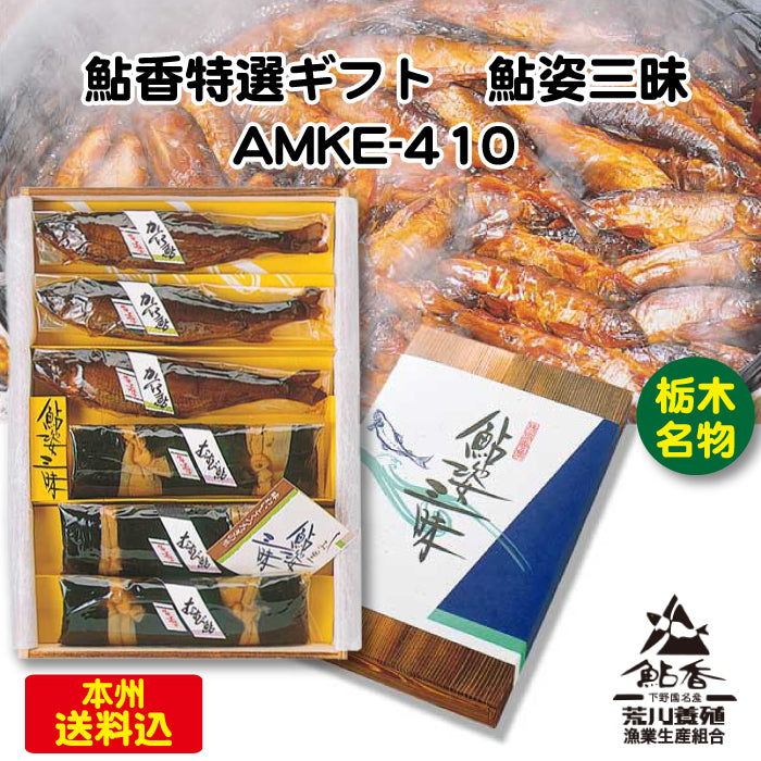 荒川養殖 鮎香 特選ギフト 特選子持ち 鮎姿三昧 AMKE-410 ｜ 栃木県