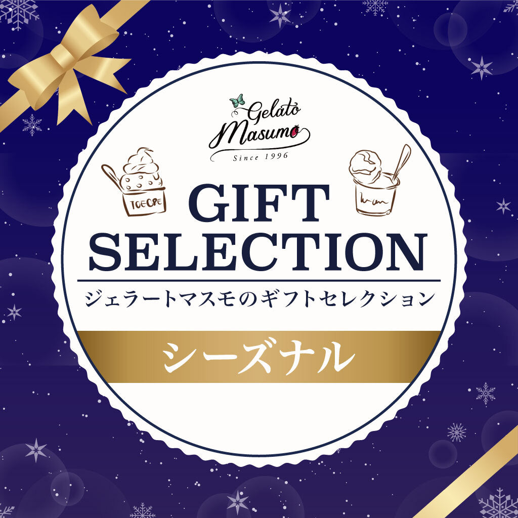 ジェラートマスモ | 『シーズナル』人気ジェラート12点セット – 福田屋