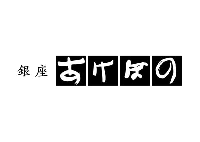 銀座 あけぼの