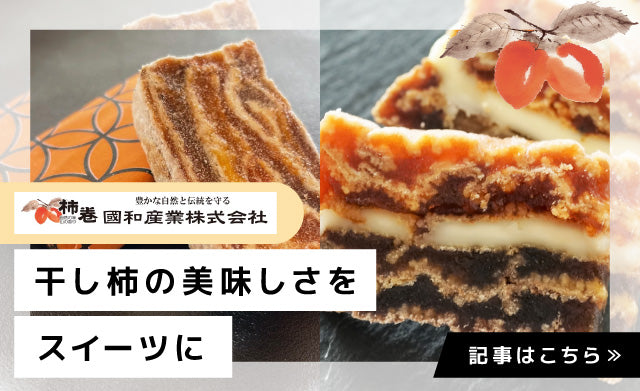 【岡山Donna】和×洋の“新しいおいしさ”を生む、ドライフルーツスイーツ