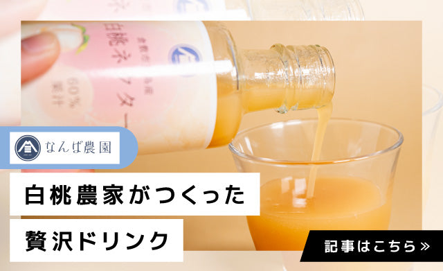 【岡山Donna】岡山白桃を“飲む”。なんば農園が届ける自然派フルーツドリンク