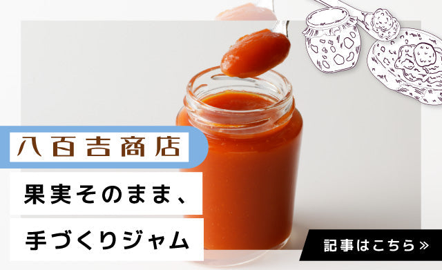 【岡山Donna】素材そのままの美味しさを、毎日の食卓へ。八百吉商店の無添加ジャム