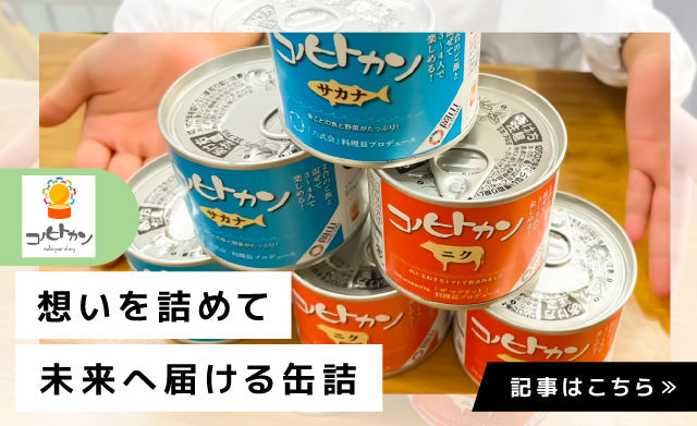【岡山Donna】「人」と「地域」をつなぐ、新しい保存食。