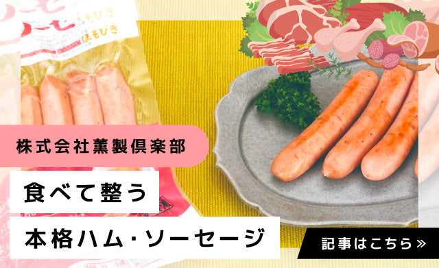 【岡山Donna】からだを想う人のための、倉敷発・無添加薫製