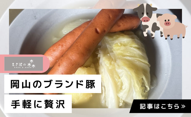 【岡山Donna】毎日の食卓で楽しめる、岡山発「まきばの森」シリーズ