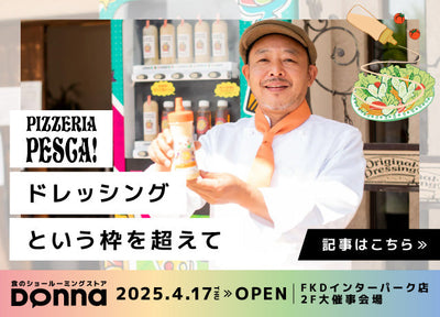 【2025無料試食Donna】衝撃の味！素材の味だけでこんなに濃厚でおいしいドレッシング作れるの！？