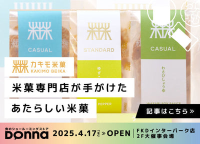 【2025無料試食Donna】オシャレ過ぎる！しかも、おいし過ぎる！次世代のお煎餅爆誕 by カキモ米菓