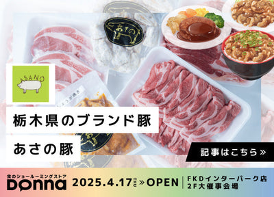 【2025無料試食Donna】こんなにおいしい豚肉食べたことない！