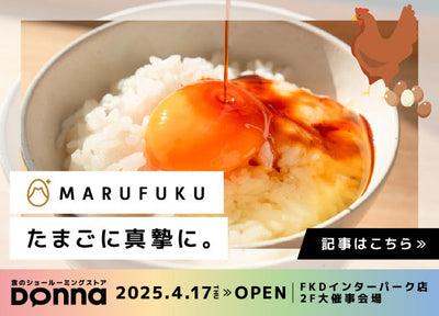 【2025無料試食Donna】富士山山麓で育てた、マルフクのたまごはおいしい！
