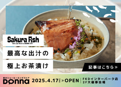 【2025無料試食Donna】川魚の養殖で名高い荒川養殖が手掛ける新しいブランド