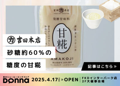 【2025無料試食Donna】砂糖約60&%の糖度の甘糀