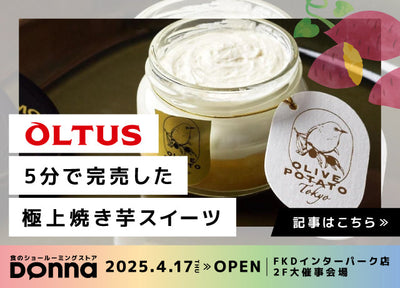 【2025無料試食Donna】5分で完売した 極上焼き芋スイーツ