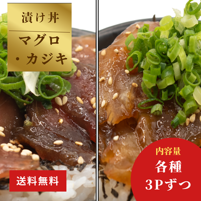 土佐洋 | まぐろ・カジキ醬油漬け丼セット