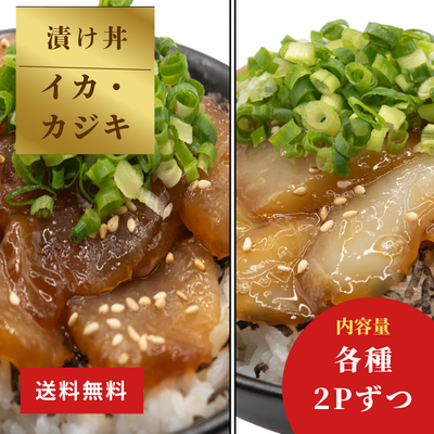 土佐洋 | イカ・カジキ醬油漬け丼セット