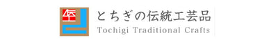 とちぎの伝統工芸品＜都賀の座敷箒 東京型「匠」箒＞ [栃木県 栃木市]