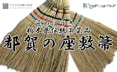 とちぎの伝統工芸品＜都賀の座敷箒 東京型「匠」箒＞ [栃木県 栃木市]