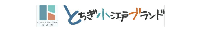 とちぎの伝統工芸品「匠のほうき」＜とちぎ小江戸ブランド「都賀の座敷箒」変わり型箒かわりがたほうき＞栃木県産品栃木市