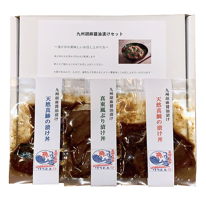 49-01 福田屋オリジナル 真東風ぶりごま醤油漬セット(3人前）（9食分） FD22