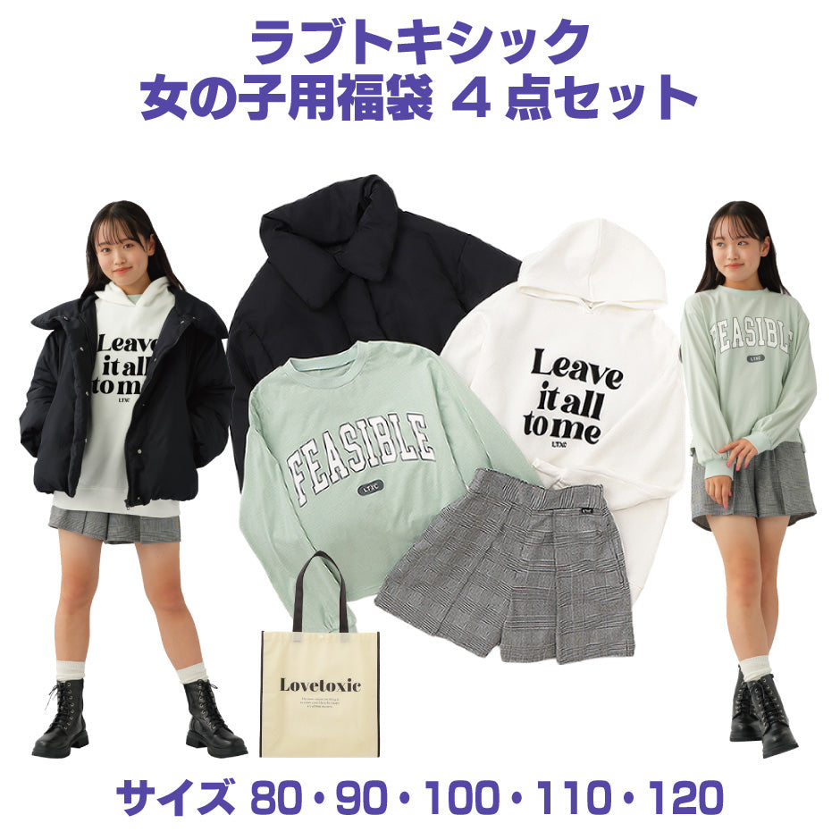 【2024福袋先行予約販売】Lovetoxic ラブトキシック 女の子用 福袋 4点セット【IP】