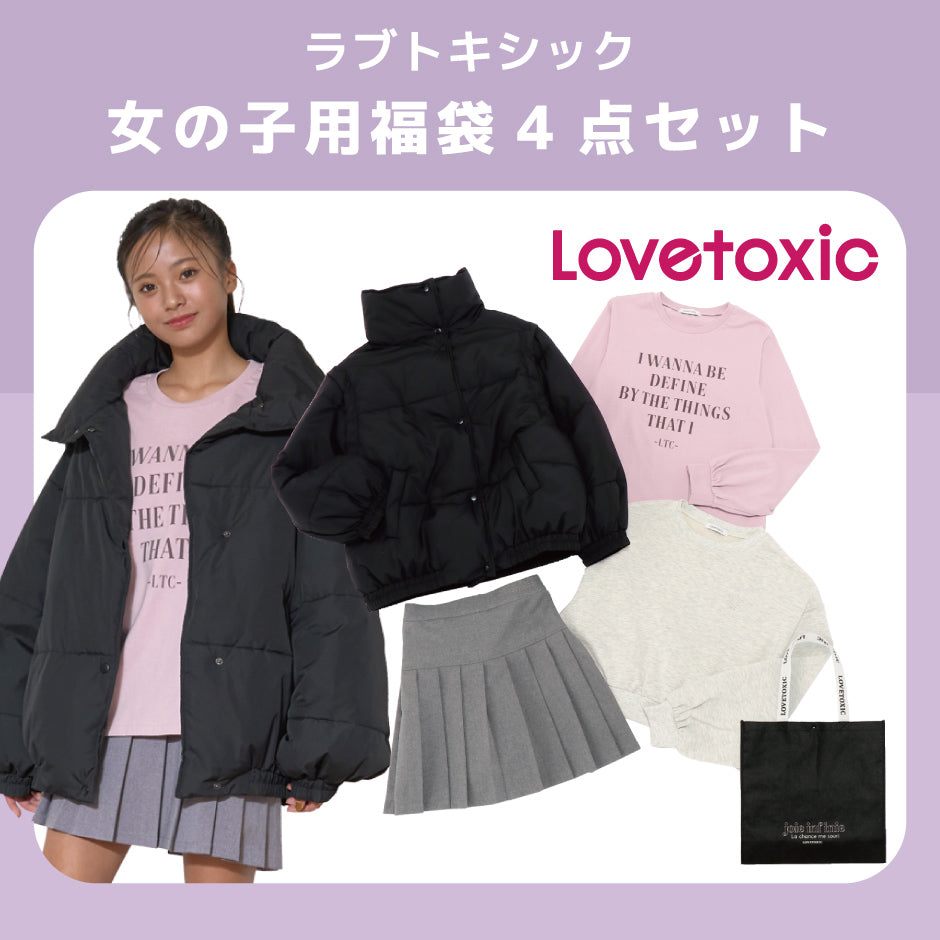 【2025福袋先行予約販売】Lovetoxic ラブトキシック 女の子用 福袋 4点【IP】