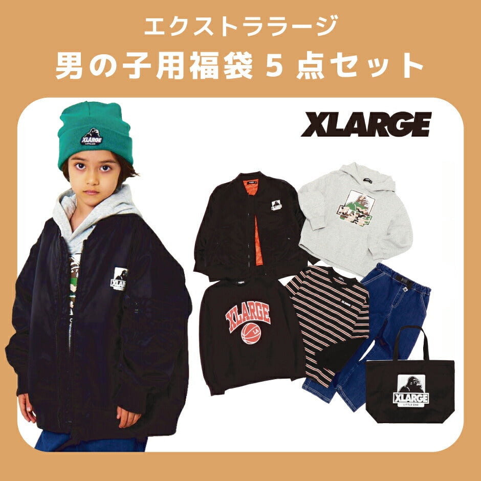 予約】2025年福袋 【エクストララージキッズ】XLARGEKIDS 110cm120cm130cm140cm キッズ 済まない 男の子  BOYS5点セット 小学生