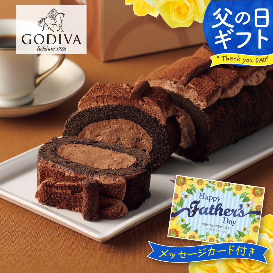 【父の日】ゴディバ チョコレートロールケーキ