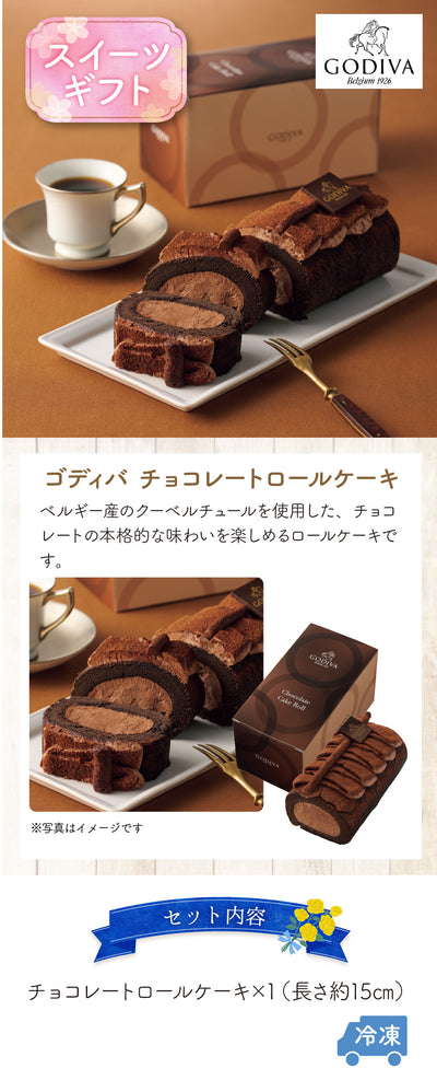 【父の日】ゴディバ チョコレートロールケーキ