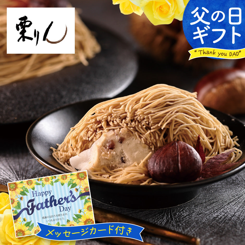 【父の日】和栗モンブラン専門店 「栗りん」栗千本