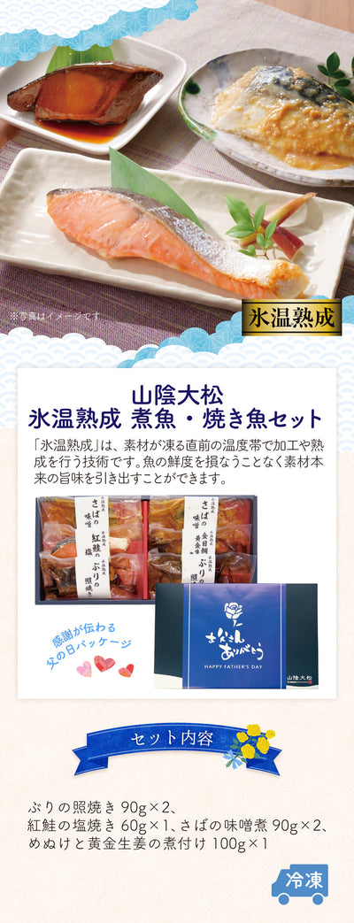【父の日】山陰大松 氷温熟成 煮魚・焼魚セット
