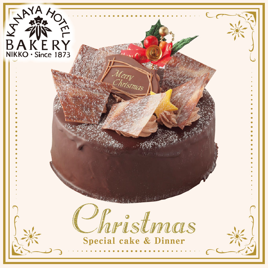 [K-4] 金谷ホテルベーカリー | 金谷ホテルクリスマスケーキ“チョコレートケーキ” ５号（約15ｃｍ）×高さ5㎝
