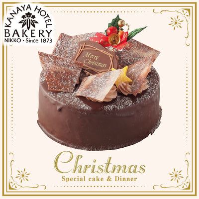 [K-4] 金谷ホテルベーカリー | 金谷ホテルクリスマスケーキ“チョコレートケーキ” ５号（約15ｃｍ）×高さ5㎝