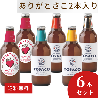 【高知県のクラフトビール】TOSACO | ありがとうを伝えるTOSACO6本セット