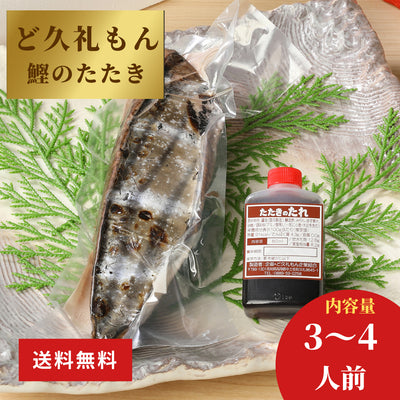 土佐久礼「ど久礼もん」のかつおの藁焼きタタキ（旬凍）3-4人前　タレ