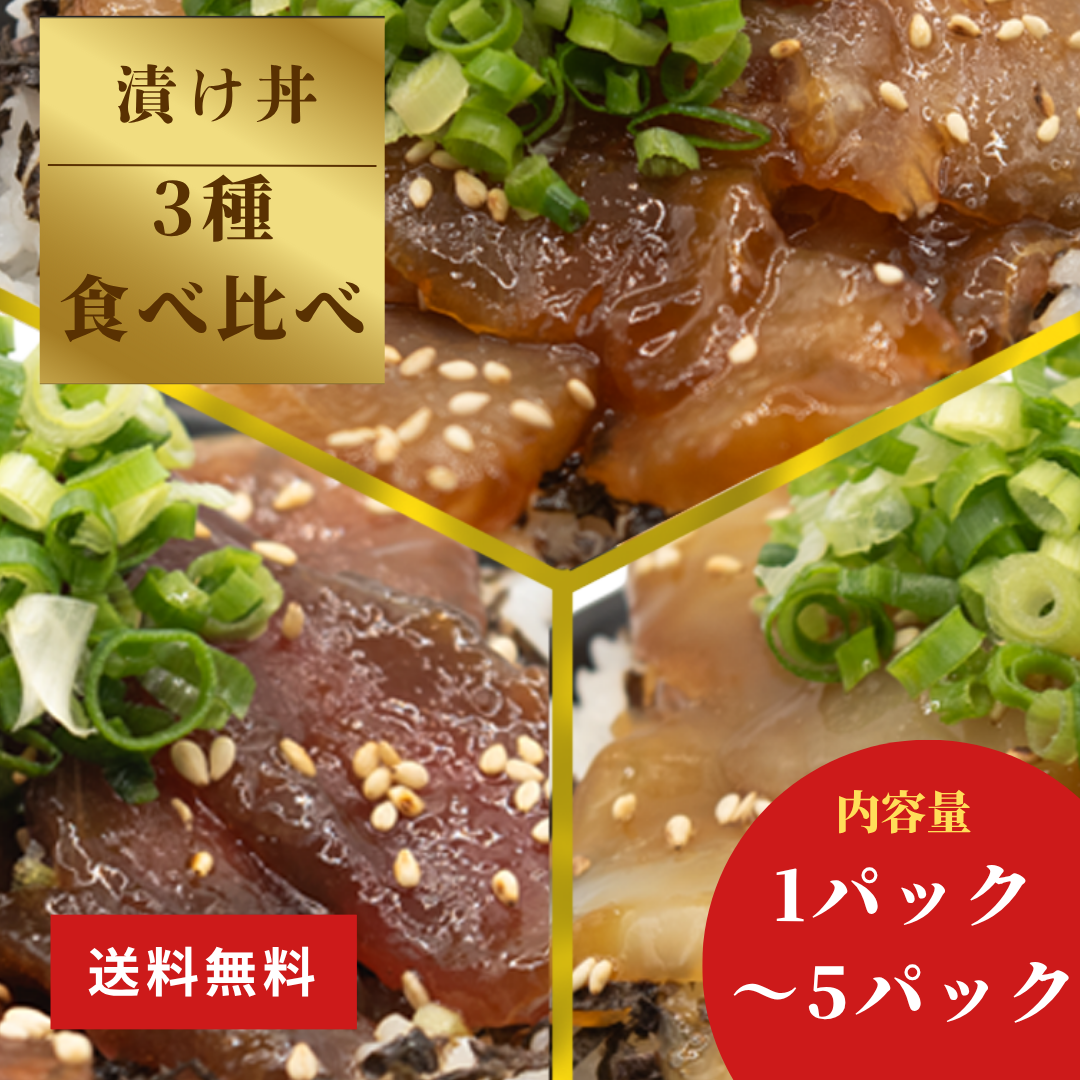 土佐洋 | 漬け丼お試し3種セット